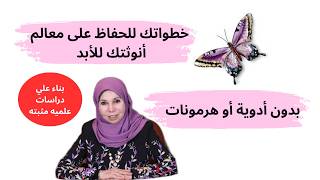 بدون أدوية أو هرمونات: خطواتك للحفاظ على علامات أنوثتك للأبد