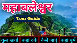 महाबलेश्वर, (महाराष्ट्र) यात्रा गाइड | Mahabaleshwar Tourist Places | Budget Itineary Mahabaleshwar