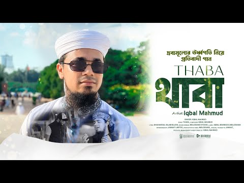 দ্রব্যমূল্যের ঊর্ধ্বগতি নিয়ে প্রতিবাদী গান | থাবা | Thaba ᴴᴰ by Iqbal Mahmud |  bangla Islamic Song