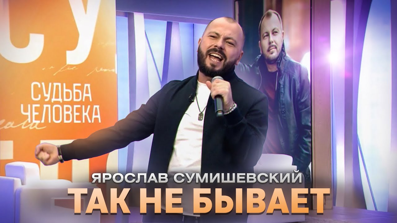 Растрачивать жизнь - премьера - Ярослав Сумишевский