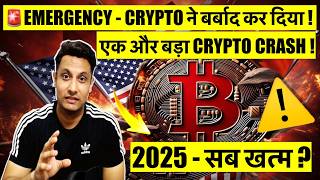 🚨 EMERGENCY - एक और बड़ा BITCOIN & CRYPTO CRASH ! CRYPTO ने बर्बाद कर दिया ! 2025 - सब खत्म ?