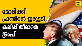 മലപ്പുറം കത്തി, അമ്പും വില്ലും... ഒടുവിൽ പവനായി ശവമായി ; ട്രംപ്ജീ മോദിജീയെ ചതിച്ചല്ലോ സംഘികളേ | MODI