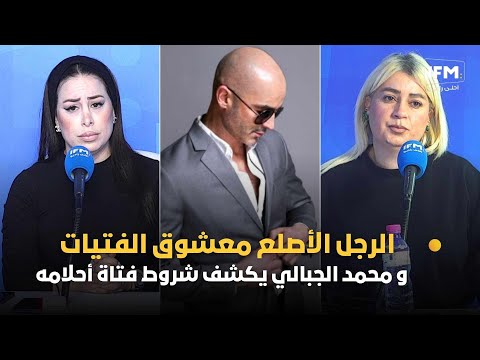 الرجل الأصلع معشوق الفتيات و محمد الجبالي يكشف شروط فتاة أحلامه