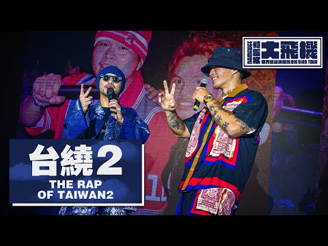 【台饒2 The Rap of Taiwan2】ft. 大支Dwagie LIVE @黃明志大飛機世界巡迴演唱會 Namewee Big Bird Tour