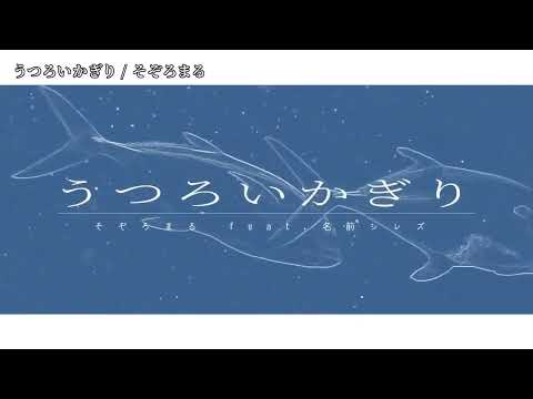 【ニコカラ】うつろいかぎり【off vocal】