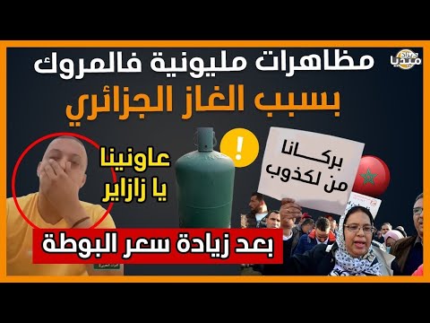 عــاجل..شاهد مظاهرات مليونية فالمروك بسبب الغاز الجزائري.. إنهيار القصر الملكي!