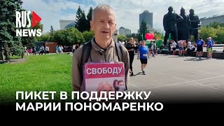 ⭕️ Одиночный пикет в поддержку журналистки RusNews Марии Пономаренко | Новосибирск