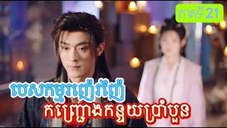 សម្រាយរឿង : បេសកម្មរញ៉េរញ៉ៃកញ្ជ្រោងកន្ទុយប្រាំបួន ភាគទី21 |សម្រាយរឿងភាគចិន