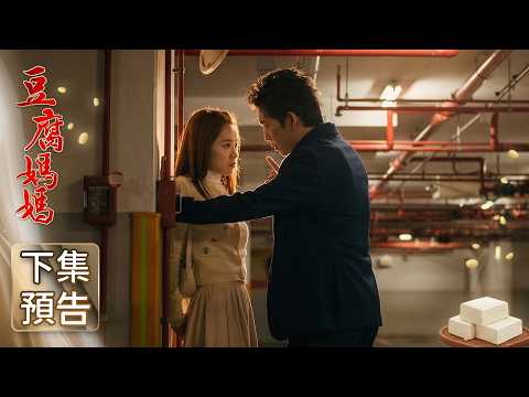 豆腐媽媽 預告 EP64|The Mother of the Tofu Family