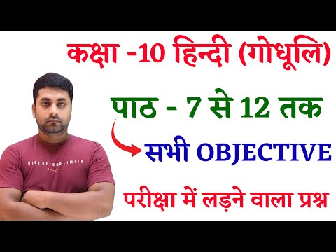 17 February Hindi Viral Objective 2025 || 17 February Hindi Class 10th Objective Question