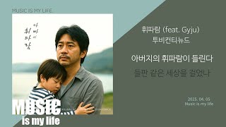투비컨티뉴드 - 휘파람 (feat. Gyju) / 가사