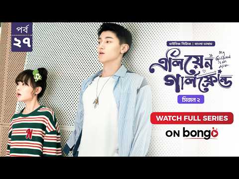 My Girlfriend is an Alien S2 | Episode 27| Bangla Dubbed Chinese Series | এলিয়েন গার্লফ্রেন্ড