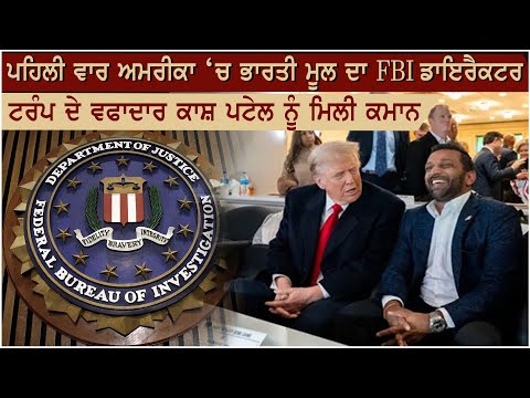 ਪਹਿਲੀ ਵਾਰ ਅਮਰੀਕਾ ‘ਚ ਭਾਰਤੀ ਮੂਲ ਦਾ FBI ਡਾਇਰੈਕਟਰਟਰੰਪ ਦੇ ਵਫਾਦਾਰ ਕਾਸ਼ ਪਟੇਲ ਨੂੰ ਮਿਲੀ ਕਮਾਨ