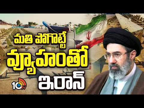 మతి పోగొట్టే వ్యూహంతో ఇరాన్ | Iran Master Plan | Israel | America | Donald Trump | 10TV News