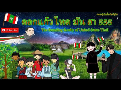 ดอกแก้ว โหด มัน ฮา 555 ออกอากาศสัญจรรัฐ 8วันที่ 12 ธันวาคม 2021