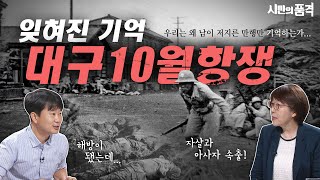 [시민의 품격 27화] 잊혀진 기억, 대구 10월 항쟁을 만나다. 다시보기