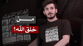 من خلق الله ؟ اثبات مسبب الاسباب