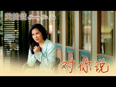 黄佳佳HUANG JIA JIA I 对你说 I MV I 官方MV全球大首播 (Official Video)