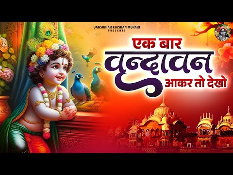 ek baar vrindavan aker to dekho~chitra vichitra old famous song~इक बार वृन्दावन आकर तो देखो
