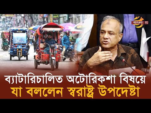 ব্যাটারিচালিত অটোরিকশা বিষয়ে যা বললেন স্বরাষ্ট্র উপদেষ্টা | Bangla TV