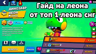 КАК ПРАВИЛЬНО ИГРАТЬ НА ЛЕОНЕ | ГАЙД НА ЛЕОНА