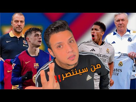 توقعاتي نتيجة الكلاسيكو ريال مدريد برشلونة في نهائي كأس السوبر الاسباني