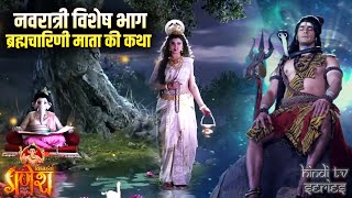 नवरात्री विशेष भाग - ब्रह्मचारिणी माता की कथा | Brahmacharini Mata Ki Katha | Navratri Maha Episode