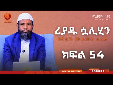 ሪያዱ ሷሊሂን || ኡስታዝ መሀመድ ፈረጅ || ክፍል 54 || #አፍሪካ_ቲቪ #የህይወት_ጐዳና #africa_tv1