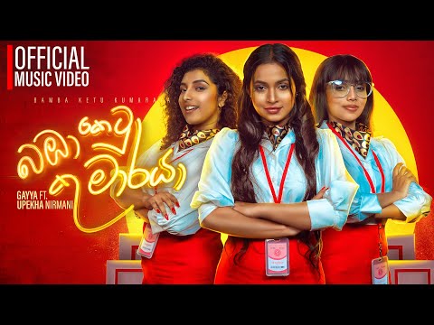 Bamba Ketu Kumaraya | බඹා කෙටූ කුමාරයා | Gayya Ft. Upeka Nirmani