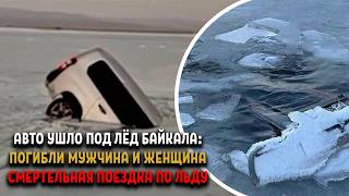 МУЖЧИНА И ЖЕНЩИНА ПОГИБЛИ НА БАЙКАЛЕ: АВТОМОБИЛЬ ПРОВАЛИЛСЯ ПОД ЛЁД В ОЛЬХОНСКОМ РАЙОНЕ