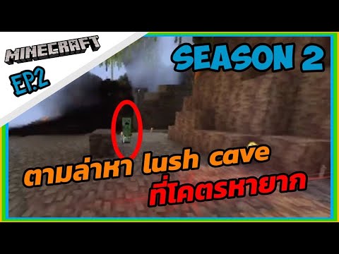 Mrsongkran-สงกรานต์ Minecraft-SS2-1-18-ตามล่าหา-lushcave-ที่ Minecraft SS2 1.18 ตามล่าหา lushcave ที่โคตรหายาก