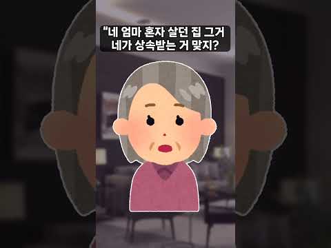 친정엄마의 장례식에 오지 않는 무개념 남편과 시모가 친정엄마 집을 시누이에게 주라는데  #shorts #사연 #실화  #이혼 #사연읽어주는여자  #막장사연  #시댁사연