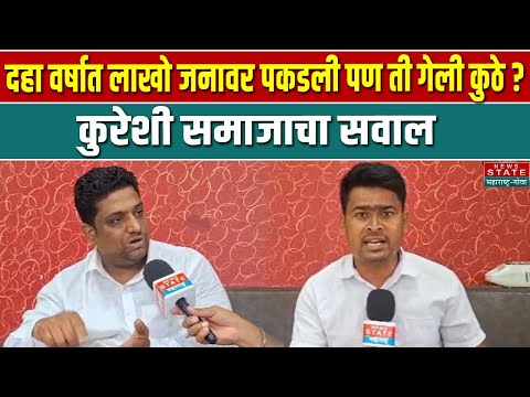 दहा वर्षात लाखो जनावर पकडली पण ती गेली कुठे ?कुरेशी समाजाचा सवाल |Maharashtra