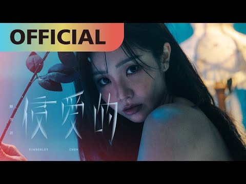 陳芳語  @itsKimberleyChen   【侵愛的】Toxic Love | Official MV