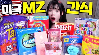 🔥요즘 미국 MZ들이 미쳐있는 미국 간식들? 전부 씹어먹어봤음🇺🇸