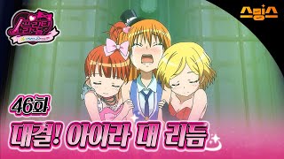 #애니【프리티리듬 오로라드림】 - Ep.46 대결! 아이라 대 리듬 🧡추억의 띵작 애니🧡프리즘 퀸은 누가 될 것인가! ✨🎤