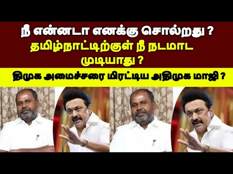 தமிழ்நாட்டிற்குள் நடமாட முடியாது?திமுக அமைச்சரை மிரட்டிய அதிமுகமாஜி?#breakingnewstamil#tamilpolitics