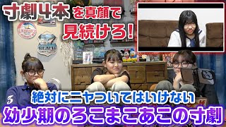 昔に自分たちが真面目にやっていた寸劇動画でニヤつく不真面目は誰だ？絶対にニヤついてはいけないろこまこあこの寸劇www