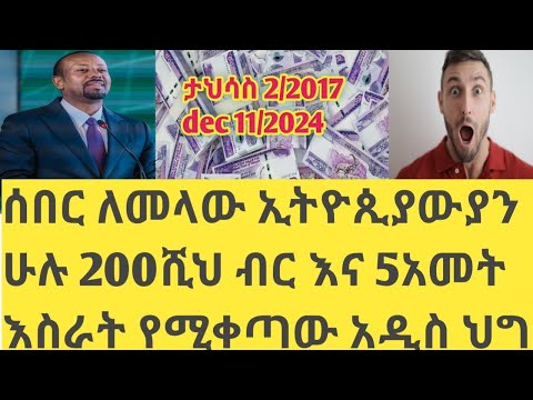 ታህሳስ 2 ሰበር ጉድበል ወሎ ለኢትዮጲያውያን ሁሉ 200ሺህብር እና 5አመት እስራት የሚቀጣው አዲስ የሚፀድቀው ህግ Breaking News New Law