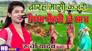 #रुचि_यादव का सुपरहिट सदाबहार कजरी गीत सबसे अलग अंदाज में सबसे अलग #Ruchi_Yadav_kajari Geet Supar