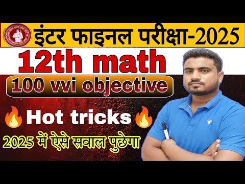 2025 में छपने वाला सवाल || class 12th math 💯 vvi objective question 2025 ||🔥Hot tricks🔥|| 12th math