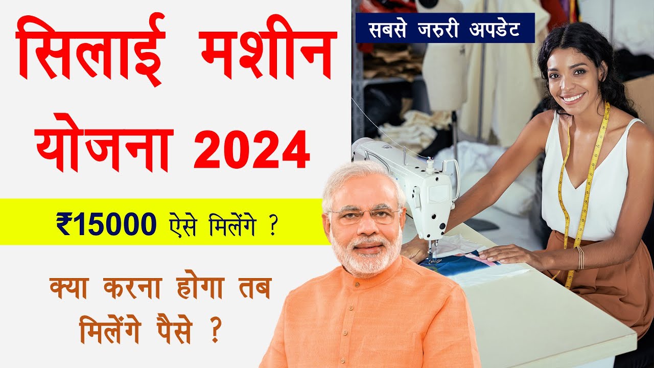 Pradhan Mantri Silai Machine Yojana  January 7, 2025