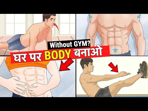 घर पर Body को आकर्षक बना लो - Stay Fit without Gym at Home !