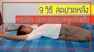 9 วิธี ลดปวดหลังแบบทำเอง หายเอง จากโรคหมอนรองกระดูกทับเส้นประสาท 