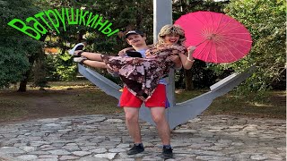 Русская семья 4 сезон Тик Ток приколы