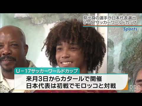 マギージェラニー蓮 サッカーW杯 U-17代表に選出 県出身として2人目の快挙