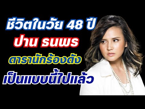 ชีวิตปัจจุบันในวัย48ปีของปานธนพรดารานักร้องดังเป็นแบบนี้แล้ว