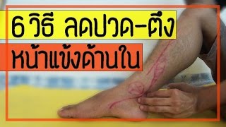 [คลิป 60] 6 วิธี ลดปวดที่หน้าแข้ง และตาตุ่มด้านใน จากกล้ามเนื้อ tibialis posterior อักเสบ