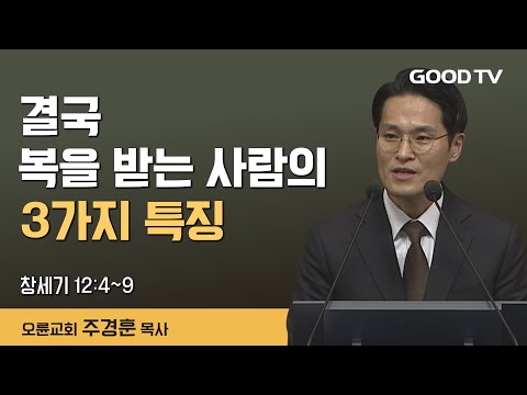 결국 복을 받는 사람의 3가지 특징 | 오륜교회 주경훈  목사 설교