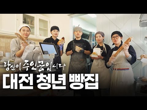 대전 청년 빵집 | 대전MBC 연중 캠페인 당신이 주인공입니다🌠